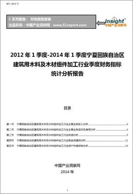 2012-2014年1季度宁夏回族自治区建筑用木料及木材组件加工行业财务指标分析季报